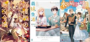 「回復職の悪役令嬢 エピソード6 精霊の目覚め」「義妹生活 13巻」「永年雇用は可能でしょうか ～無愛想無口な魔法使いと始める再就職ライフ～ 5巻」