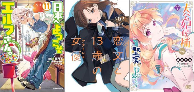 「日本へようこそエルフさん。 11巻」「恋文と13歳の女優 6巻」「大公妃候補だけど、堅実に行こうと思います 7巻」