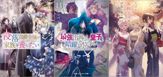 2025年3月1日のKindle発売ライトノベル・小説「没落伯爵令嬢は家族を養いたい 6巻」「最強出涸らし皇子の暗躍帝位争い14 無能を演じるSSランク皇子は皇位継承戦を影から支配する」「なぜかS級美女達の話題に俺があがる 4巻」など