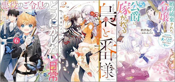 2025年3月4日のKindle発売ライトノベル・小説「悪役のご令息のどうにかしたい日常 6巻」「梟と番様: 2～せっかくの晴れの日なのに、国内から国外まで敵だらけ～」「婚約破棄された令嬢は変人公爵に嫁がされる 王太子が迎えにきたけど、夫がかわゆすぎてそれどころじゃない」など