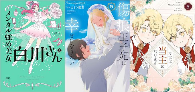 「メンタル強め美女白川さん 7巻」「傷痕王子妃は幸せになりたい 5巻」「今世は当主になります 5巻」