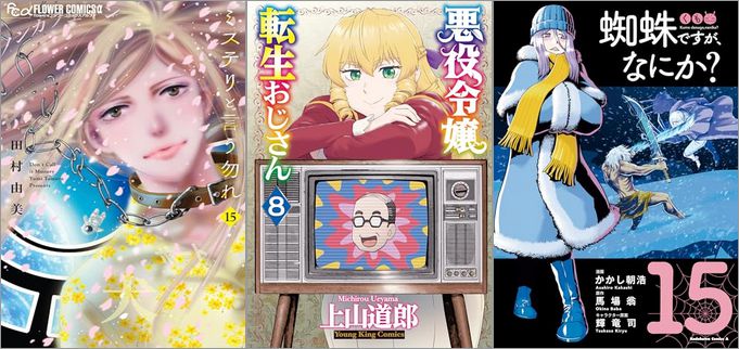 「ミステリと言う勿れ 15巻」「悪役令嬢転生おじさん 8巻」「蜘蛛ですが、なにか？ 15巻」