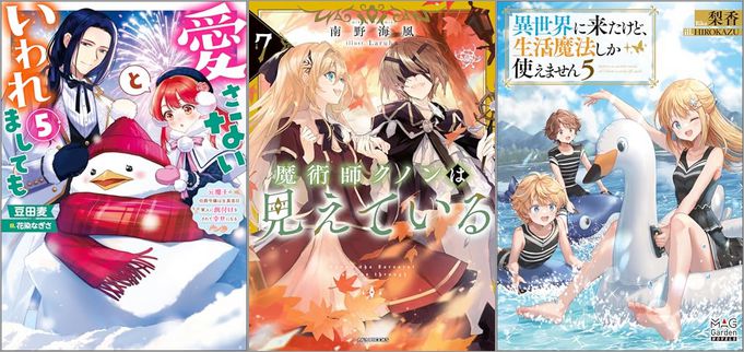 2025年3月10日のKindle発売ライトノベル・小説「愛さないといわれましても ～元魔王の伯爵令嬢は生真面目軍人に餌付けをされて幸せになる～ 5巻」「魔術師クノンは見えている 7巻」「異世界に来たけど、生活魔法しか使えません 5巻」など