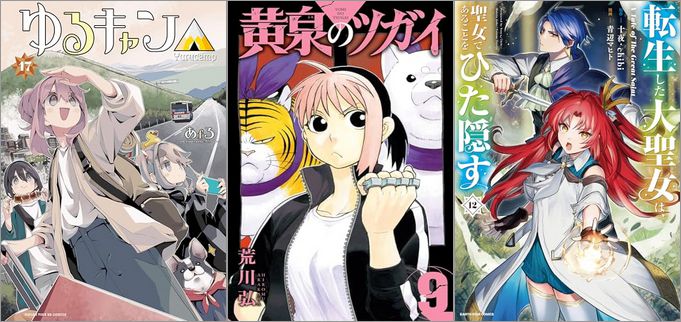 2025年3月12日のKindle発売漫画「ゆるキャン△ 17巻」「黄泉のツガイ 9巻」「転生した大聖女は、聖女であることをひた隠す A Tale of The Great Saint 12巻」など