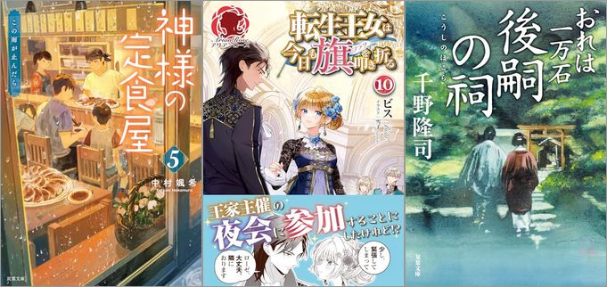 2025年3月12日のKindle発売ライトノベル・小説「神様の定食屋 ： 5 この雨が止んだら」「転生王女は今日も旗を叩き折る 10巻」「おれは一万石 ： 32 後嗣の祠」など