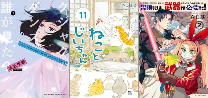 2025年3月13日のKindle発売漫画「クジャクのダンス、誰が見た？ 7巻」「ねことじいちゃん 11巻」「冒険には、武器が必要だ！～こだわりルディの鍛冶屋ぐらし～ 2巻」など