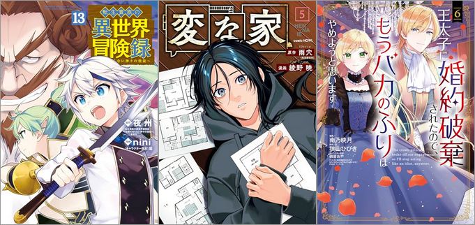 「転生貴族の異世界冒険録 13巻」「変な家 5巻」「王太子に婚約破棄されたので、もうバカのふりはやめようと思います 6巻」