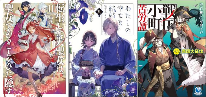 「転生した大聖女は、聖女であることをひた隠す 11巻」「わたしの幸せな結婚 九巻」「戦国小町苦労譚 18 西国大征伐」