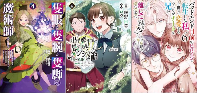 2025年3月15日のKindle発売漫画「隻眼・隻腕・隻脚の魔術師 第4巻」「中年魔術師の悠々自適なダンジョン攻略 4巻」「バッドエンド目前のヒロインに転生した私、今世では恋愛するつもりがチートな兄が離してくれません！？ 6巻」など