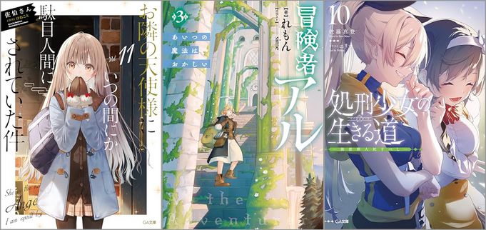 「お隣の天使様にいつの間にか駄目人間にされていた件 11巻」「冒険者アル3 あいつの魔法はおかしい」「処刑少女の生きる道（バージンロード）10 ―異世界人死すべし―」