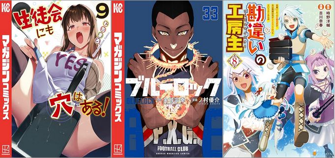 2025年3月17日のKindle発売漫画「生徒会にも穴はある！ 9巻」「ブルーロック 33巻」「勘違いの工房主 英雄パーティの元雑用係が、実は戦闘以外がSSSランクだったというよくある話 8巻」など