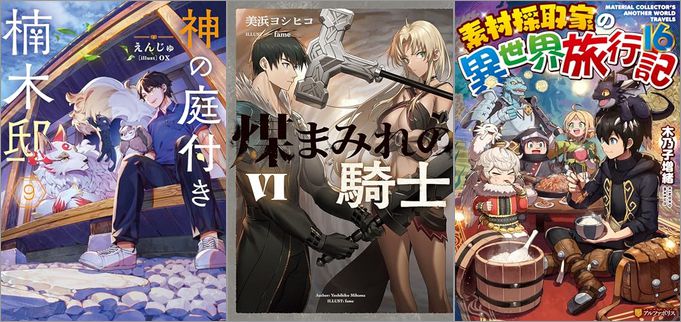 「神の庭付き楠木邸 9巻」「煤まみれの騎士 VI」「素材採取家の異世界旅行記 16巻」