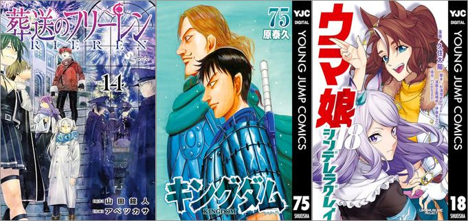 「葬送のフリーレン 14巻」「キングダム 75巻」「ウマ娘 シンデレラグレイ 18巻」