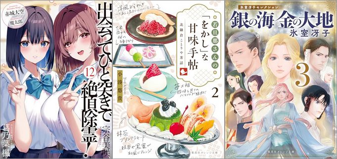 「出会ってひと突きで絶頂除霊！ 12巻」「若旦那さんの「をかし」な甘味手帖 2 北鎌倉ことりや茶話」「銀の海 金の大地 3巻」