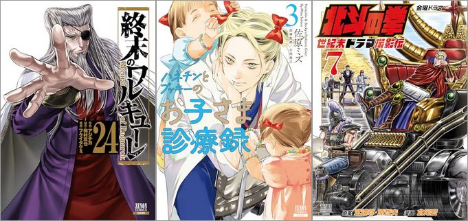 「終末のワルキューレ 24巻」「ハネチンとブッキーのお子さま診療録 3巻」「北斗の拳 世紀末ドラマ撮影伝 7巻」