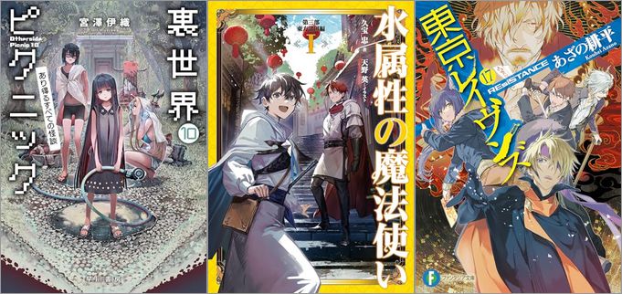 2025年3月19日のKindle発売ライトノベル・小説「裏世界ピクニック10 あり得るすべての怪談」「水属性の魔法使い 第三部 東方諸国編1」「東京レイヴンズ17 REsiSTANCE」など