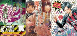 「ある設計士の忌録(7) 仕掛け」「高度に発達した医学は魔法と区別がつかない 9巻」「GIANT KILLING 66巻」