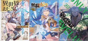 「異世界おじさん 13巻」「無職転生 ～異世界行ったら本気だす～ 22巻」「俺だけレベルアップな件 20巻」