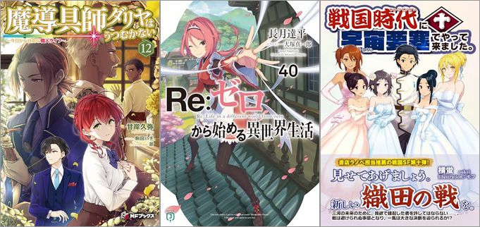 2025年3月24日のKindle発売ライトノベル・小説「魔導具師ダリヤはうつむかない ～今日から自由な職人ライフ～ 12巻」「Re：ゼロから始める異世界生活 40巻」「戦国時代に宇宙要塞でやって来ました。 10巻」など