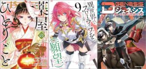 「薬屋のひとりごと 15巻」「異世界でスローライフを（願望） 9巻」「Dジェネシス ダンジョンが出来て3年 7巻」