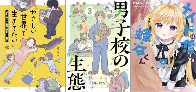 「やさしい世界で生きてたい るしこの子育て日記+ねこ 4巻」「男子校の生態 3巻」「メイドは恋する蜂谷くん 4巻」