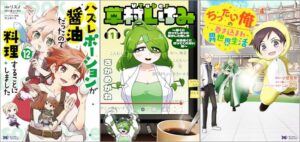 「ハズレポーションが醤油だったので料理することにしました 12巻」「VTuber草村しげみ～遠くに行ってしまった気がした推しが全然遠くに行ってくれない話～ 1巻」「ちったい俺の巻き込まれ異世界生活 4巻」