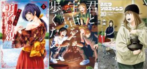 「勇者に全部奪われた俺は勇者の母親とパーティを組みました！ 5巻」「君と宇宙を歩くために 4巻」「ふたりソロキャンプ 20巻」