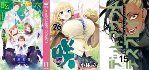 「太陽よりも眩しい星 11巻」「咲-Saki- 26巻」「デッドマウント・デスプレイ 15巻」