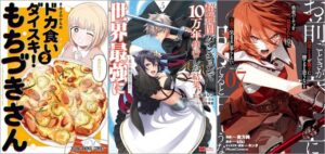 「ドカ食いダイスキ！ もちづきさん 2巻」「超難関ダンジョンで10万年修行した結果、世界最強に ～最弱無能の下剋上～ 5巻」「「お前ごときが魔王に勝てると思うな」と勇者パーティを追放されたので、王都で気ままに暮らしたい 7巻」