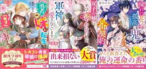 「勇者の妹に転生しましたが、これって「モブ」ってことでいいんですよね？」「双子の姉にすべて奪われた私が、軍神に愛されています」「穢れた花嫁と孤高な鬼の番契約」