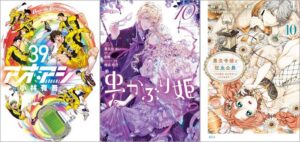 「アオアシ 39巻」「虫かぶり姫 10巻」「悪食令嬢と狂血公爵 ～その魔物、私が美味しくいただきます！～ 10巻」