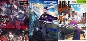 「Free Life Fantasy Online ～人外姫様、始めました～ 10巻」「賢者の弟子を名乗る賢者 22巻」「推しにささげるダンジョングルメ 03 最強探索者VTuberになる」