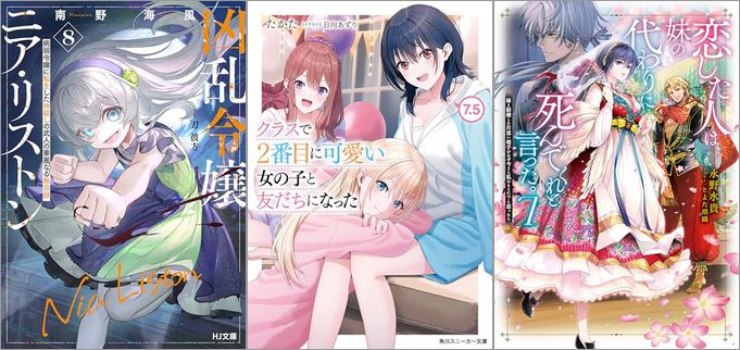 2025年5月1日のKindle発売ライトノベル・小説「凶乱令嬢ニア・リストン8 病弱令嬢に転生した神殺しの武人の華麗なる無双 8巻」「クラスで2番目に可愛い女の子と友だちになった 7.5巻」「恋した人は、妹の代わりに死んでくれと言った。7―妹と結婚した片思い相手がなぜ今さら私のもとに？と思ったら―」など