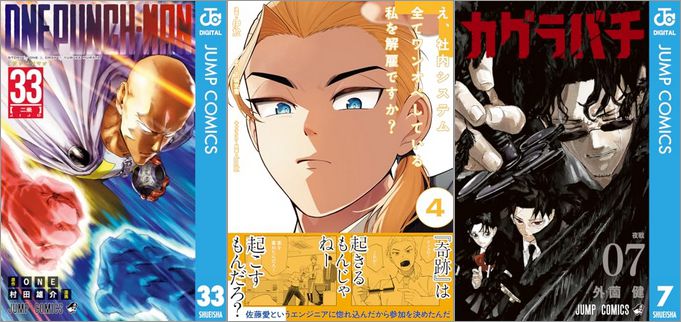 「ワンパンマン 33巻」「え、社内システム全てワンオペしている私を解雇ですか？ 4巻」「カグラバチ 7巻」