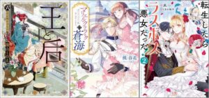 「王と后 （六） 月が明かすもの」「マリエル・クララックの蒼海 13巻」「転生したらラスボス系悪女だった！ 2巻」