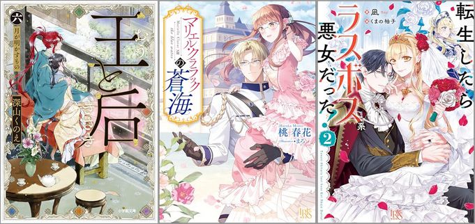 2025年5月2日のKindle発売ライトノベル・小説「王と后 （六） 月が明かすもの」「マリエル・クララックの蒼海 13巻」「転生したらラスボス系悪女だった！ 2巻」など