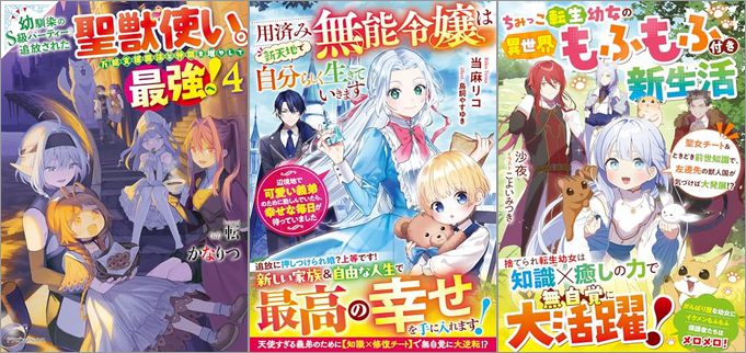 2025年5月5日のKindle発売ライトノベル・小説「幼馴染のS級パーティーから追放された聖獣使い。万能支援魔法と仲間を増やして最強へ！ 4巻」「用済み無能令嬢は新天地で自分らしく生きていきます～辺境地で可愛い義弟のために勤しんでいたら、幸せな毎日が待っていました～」「ちみっこ転生幼女の異世界もふもふ付き新生活～聖女チート＆ときどき前世知識で、左遷先の獣人国が気づけば大発展！？～」など