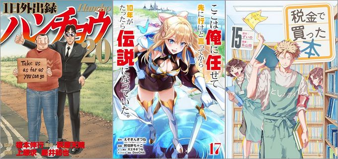 「1日外出録ハンチョウ 20巻」「ここは俺に任せて先に行けと言ってから10年がたったら伝説になっていた。 17巻」「税金で買った本 15巻」