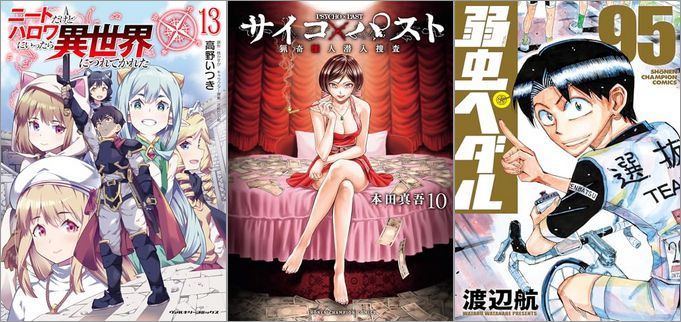 「ニートだけどハロワにいったら異世界につれてかれた 13巻」「サイコ×パスト 猟奇殺人潜入捜査 10巻」「弱虫ペダル 95巻」