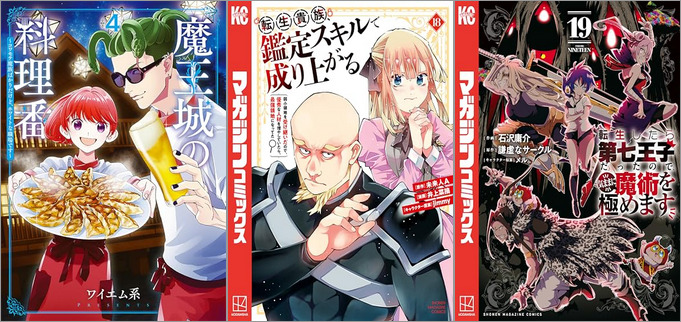 「魔王城の料理番 ～コワモテ魔族ばかりだけど、ホワイトな職場です～ 4巻」「転生貴族、鑑定スキルで成り上がる ～弱小領地を受け継いだので、優秀な人材を増やしていたら、最強領地になってた～ 18巻」「転生したら第七王子だったので、気ままに魔術を極めます 19巻」