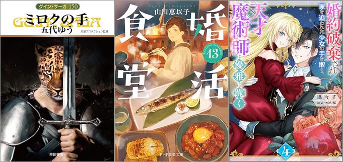 2025年5月9日のKindle発売ライトノベル・小説「グイン・サーガ150 ミロクの手」「婚活食堂 13巻」「婚約破棄され家を追われた少女の手を取り、天才魔術師は優雅に跪く 4巻」など