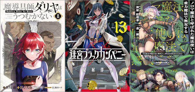 「魔導具師ダリヤはうつむかない ～Dahliya Wilts No More～ 8巻」「迷宮ブラックカンパニー 13巻」「ノロマ魔法と呼ばれた魔法使いは重力魔法で無双する ～まだ重力の概念のない世界にて、少年は万有引力の王となる～ 3巻」
