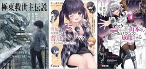 「極東救世主伝説 3 少年、世界の敵と相対す。 ―軍学校襲撃編―」「男女比1：5の世界でも普通に生きられると思った？(4) ～激重感情な彼女たちが無自覚男子に翻弄されたら～」「デスゲームに巻き込まれた山本さん、気ままにゲームバランスを崩壊させる 4巻」