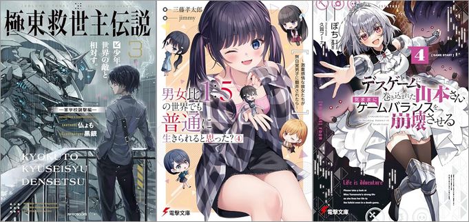 2025年5月10日のKindle発売ライトノベル・小説「極東救世主伝説 3 少年、世界の敵と相対す。 ―軍学校襲撃編―」「男女比1：5の世界でも普通に生きられると思った？(4) ～激重感情な彼女たちが無自覚男子に翻弄されたら～」「デスゲームに巻き込まれた山本さん、気ままにゲームバランスを崩壊させる 4巻」など