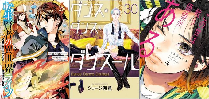 「転生賢者の異世界ライフ～第二の職業を得て、世界最強になりました～ 28巻」「ダンス・ダンス・ダンスール 30巻」「この世は戦う価値がある 4巻」
