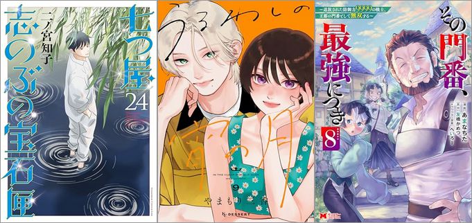 「七つ屋志のぶの宝石匣 24巻」「うるわしの宵の月 9巻」「その門番、最強につき～追放された防御力9999の戦士、王都の門番として無双する～ 8巻」