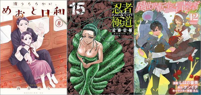「波うららかに、めおと日和 8巻」「忍者と極道 15巻」「異世界転生の冒険者 12巻」