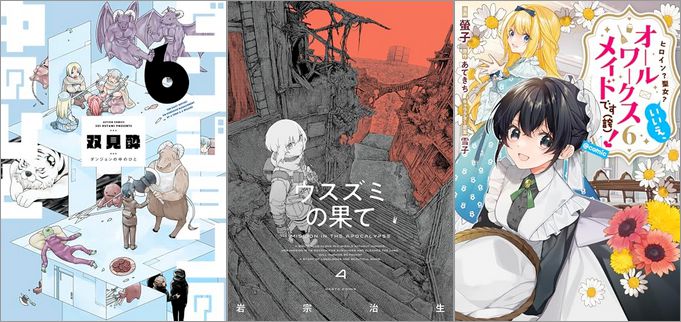 「ダンジョンの中のひと 6巻」「ウスズミの果て 4巻」「ヒロイン？聖女？いいえ、オールワークスメイドです（誇）！ 6巻」