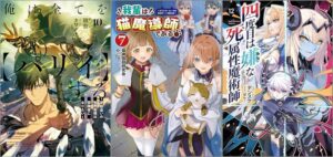 「俺は全てを【パリイ】する ～逆勘違いの世界最強は冒険者になりたい～ 10巻」「我輩は猫魔導師である～キジトラ・ルークの快適チート猫生活～ 7巻」「四度目は嫌な死属性魔術師 12巻」