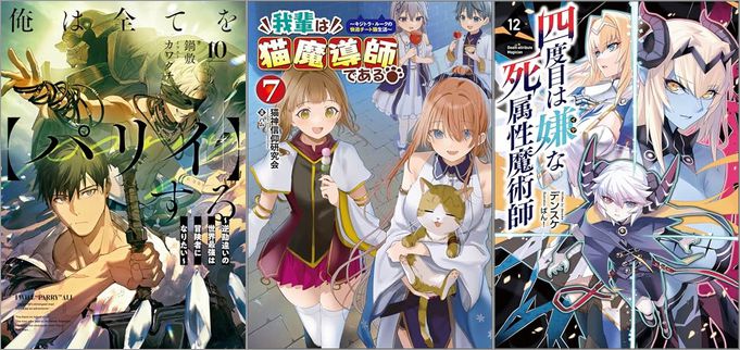 2025年5月15日のKindle発売ライトノベル・小説「俺は全てを【パリイ】する ～逆勘違いの世界最強は冒険者になりたい～ 10巻」「我輩は猫魔導師である～キジトラ・ルークの快適チート猫生活～ 7巻」「四度目は嫌な死属性魔術師 12巻」など